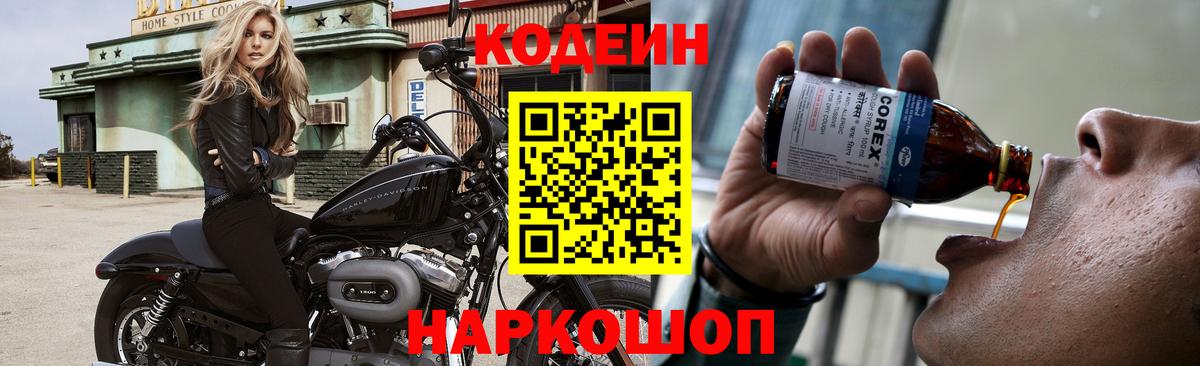 Азов  Кодеиновый сироп Lean Purple Drank  Вход с VPN  Codein напиток Lean (лин) 